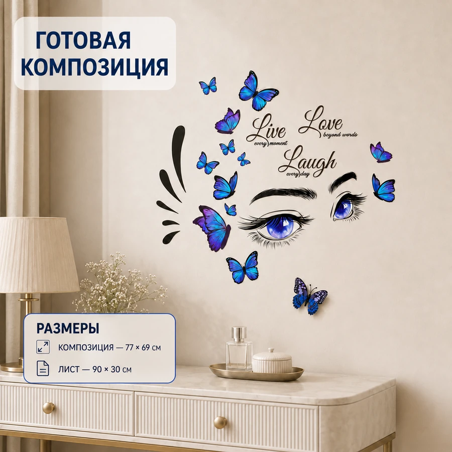 Наклейка ресницы и бабочка